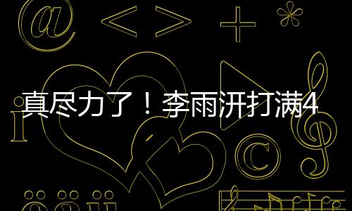 打满断帽三分球5中2
