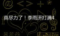 真尽力了！李雨汧打满40分钟20中9拿下25分3板3助1断1帽