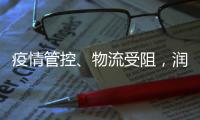 疫情管控
、物流受阻，润滑油涨价刷爆行业朋友圈