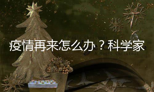 推动构建人类卫生健壮共同体