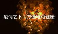 疫情之下，方懂唯有健康无价……十大板材品牌百的宝
