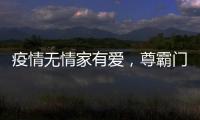 疫情无情家有爱，尊霸门窗温暖相伴