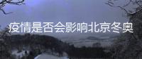 疫情是否会影响北京冬奥会	�？国家卫健委回应