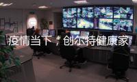 疫情当下，创尔特健康家电走向新高度
