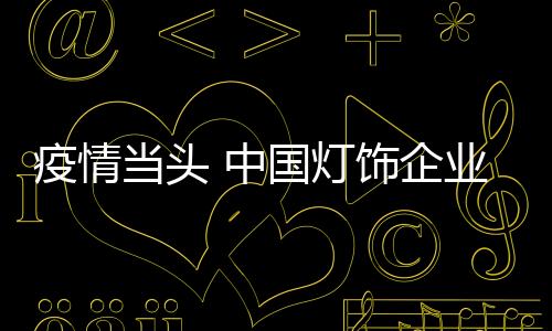企业英勇面对困难迎接挑战