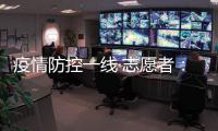 疫情防控一线·志愿者：疫情就是命令 我们一直在现场