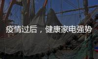 疫情过后，健康家电强势崛起!扬子健康电热水器将走俏!