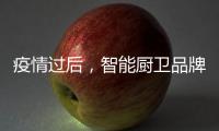 疫情过后，智能厨卫品牌要关注主流群体特征