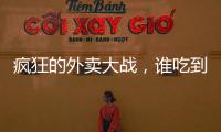 疯狂的外卖大战，谁吃到了红利
	？