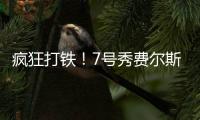 疯狂打铁

�！7号秀费尔斯半场9中1仅拿4分1篮板