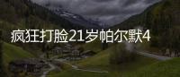 疯狂打脸21岁帕尔默4700万加盟切尔西遭嘲讽，现双冠核心FMVP