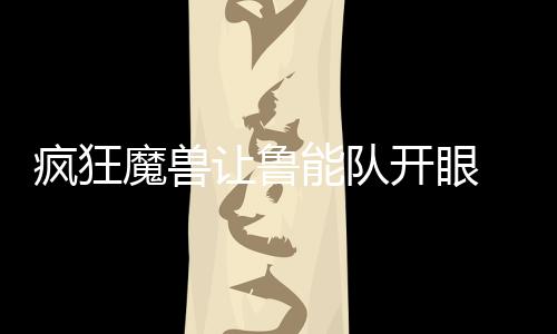 抢到这件球衣的疯狂球迷