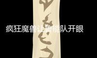 疯狂魔兽让鲁能队开眼 蓝军旧臣中超赛场重聚首