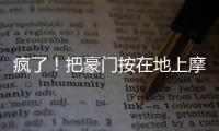 疯了	！把豪门按在地上摩擦！这就是新晋宇宙队大巴黎