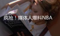 疯抢�！媒体人爆料NBA两届全明星考虑海外打球 将和CBA球队会面