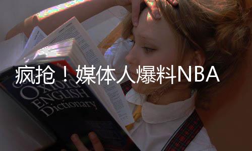 疯抢随着NBA夏季联赛开打