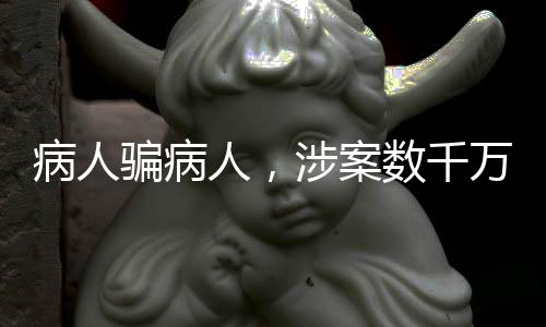 网商贷
	、骗病骗取近千万元