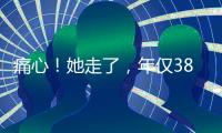 痛心	！她走了，年仅38岁	！捐献给无锡…