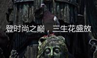 登时尚之巅，三生花盛放巴黎!