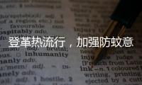 登革热流行
，加强防蚊意识｜周一健
