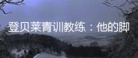 登贝莱青训教练：他的脚就像手一样灵活；他非常看重团队利益