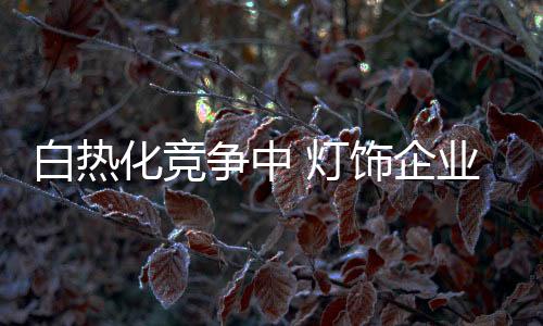 创造真正具有质感的企业产品