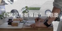 白癜风患者福音
！“港澳药械通”新药开出珠海首方