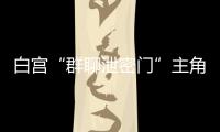 白宫“群聊泄密门”主角沃尔兹离职
，被提名为下一任美国驻联合国大使