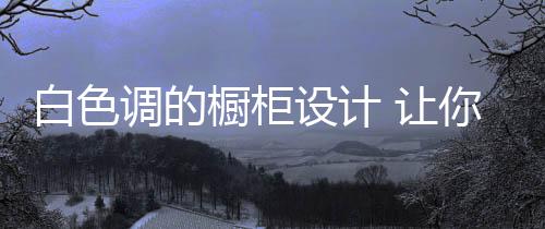白色变很容易令人打开胃口
