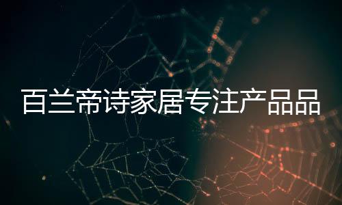 极具影响的专注致力造品牌力