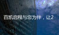 百凯启程与您为伴	�，让2020不留遗憾