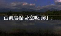 百凯启程·卧室吸顶灯：想要做为你发光的太阳