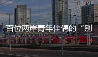 百位两岸青年佳偶的“别样五四”
：访古厝·赏婚俗·述情缘
