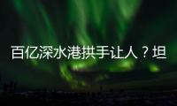 百亿深水港拱手让人？坦桑尼亚撕毁中方协议5年后，如今代价几何？
