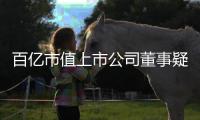 百亿市值上市公司董事疑似坠楼去世，年仅54岁