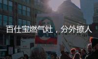 百仕宝燃气灶
，分外撩人~