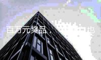 百万元奖品
，“哪吒”也要来！珠海五一假期这场嘉年华邀您参与