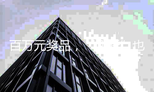 元奖邀参畅游百草园