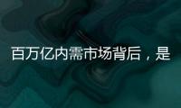 百万亿内需市场背后，是居民生活的日益富足