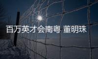 百万英才会南粤 董明珠、康震、张旭、郭炜炜 喊你来广东发展