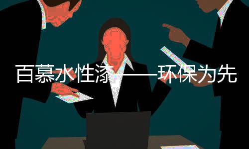 水性无毒无刺激气味