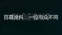 百慕涂料，一位与众不同的“美学大师”
