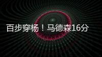 百步穿杨！马德森16分钟12中7高效贡献22分2断 三分10中6