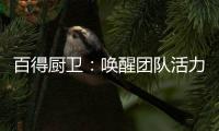 百得厨卫：唤醒团队活力，打造高动能团队