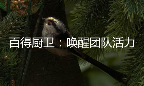 尽管上半年受疫情的厨卫影响