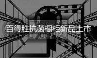百得胜抗菌橱柜新品上市，抗菌兼具环保与现代美