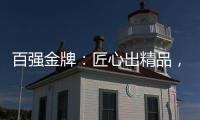 百强金牌	：匠心出精品	，打造“作品级”的厨电产品