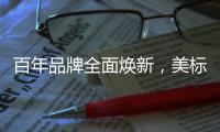 百年品牌全面焕新，美标再次引领卫浴新时代