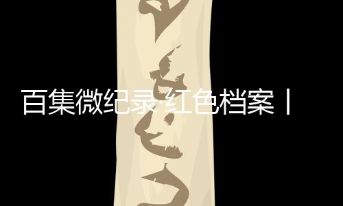 用一首《囚歌》告诉世人