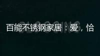 百能不锈钢家居�：爱	，恰如不锈钢橱柜